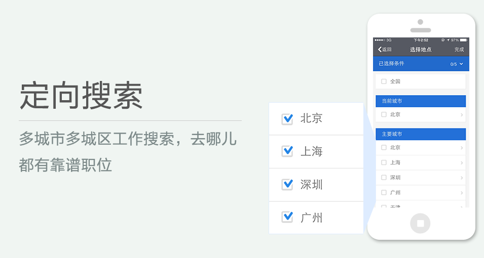 多城市多城區(qū)工作搜索，去哪兒都有靠譜職位