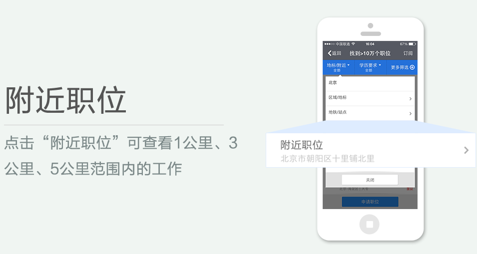 點(diǎn)擊“附近職位”可查看1公里、3 公里、5公里范圍內(nèi)的工作