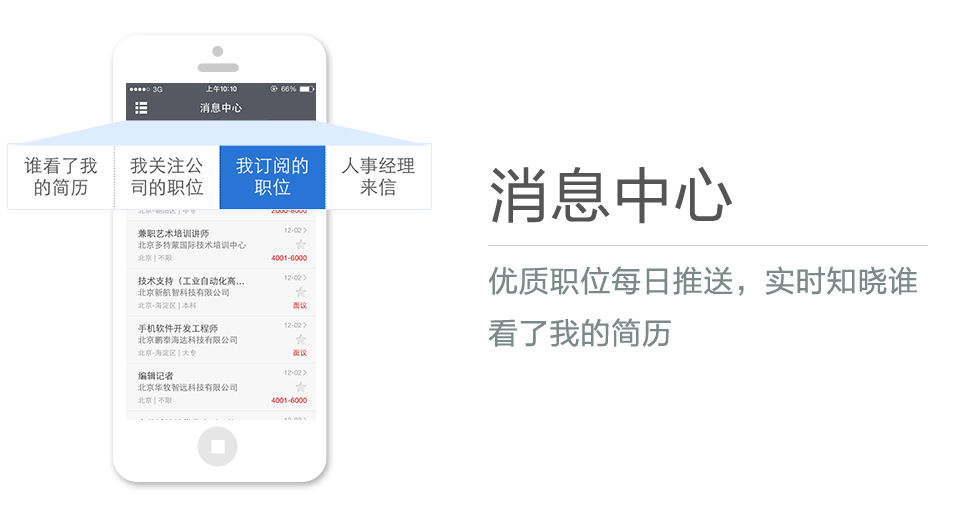 優(yōu)質(zhì)職位每日推送，實(shí)時(shí)知曉誰看了我的簡(jiǎn)歷